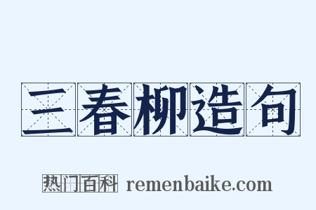 三春柳造句是什么意思的图片